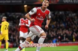 AYX官方直播-关于阿森纳遭遇客场失利，输给了西汉姆联的信息