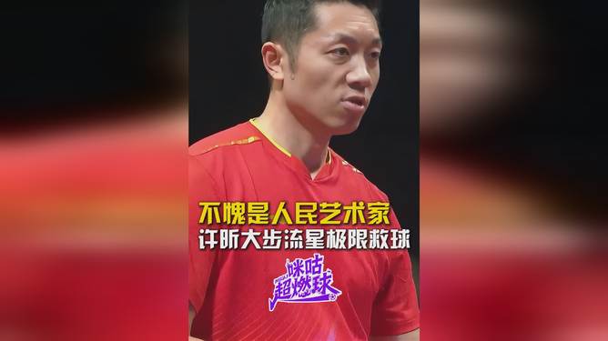 关于比利时乒乓球队险胜中国乒乓球队，许昕惊艳世界的信息